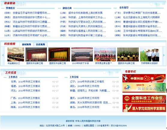 [2010特色评选]中华人民共和国科技部网站荣获“综合创新奖”