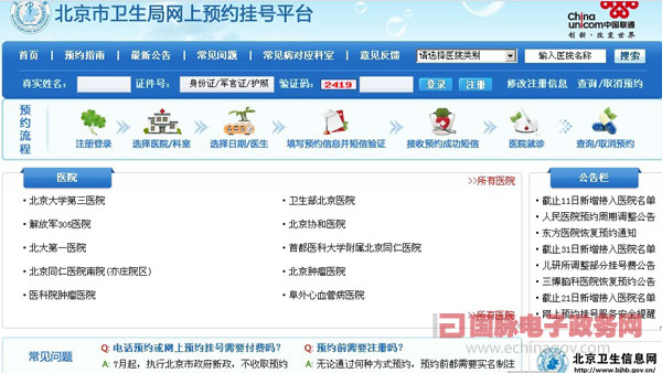 北京市卫生信息网不断加强网上就医服务功能建设