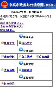 广西电子政务移动办公系统 给力来宾市行政效率提升