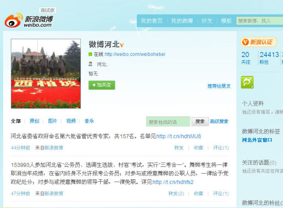 河北省外宣局在新浪微博正式开通省级官方账号