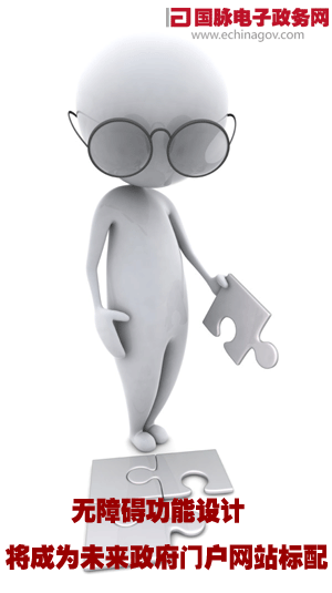 无障碍功能设计将成为未来政府门户网站标配
