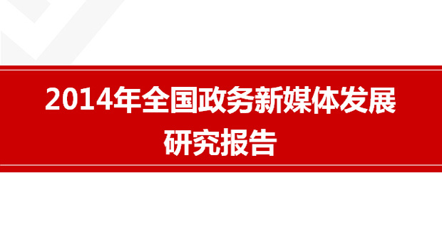2014年全国政务新媒体发展研究报告