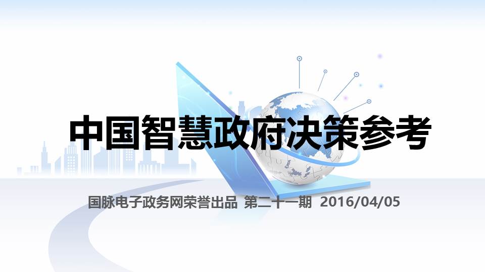 中国智慧政府决策参考（第二十一期）