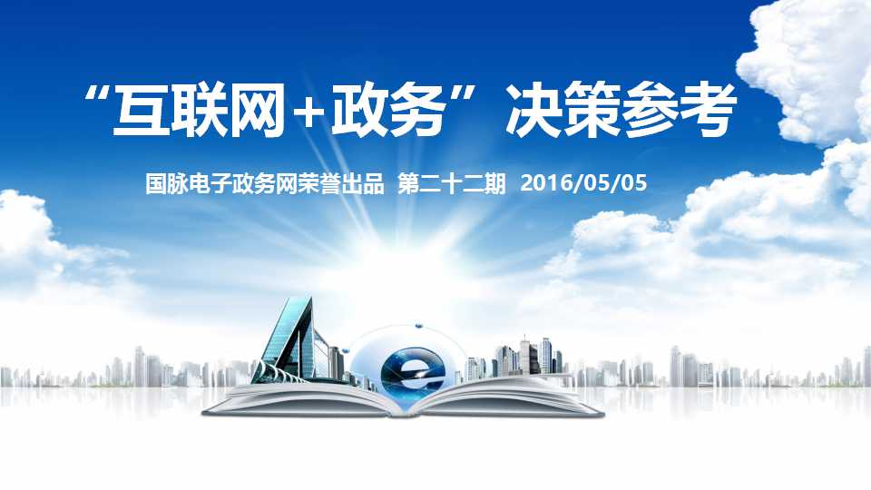 "互联网+政务"决策参考（第二十二期）