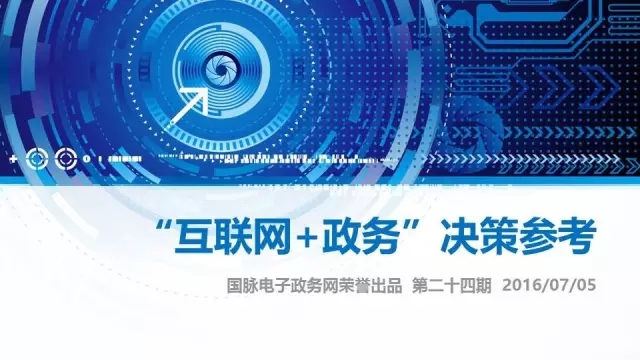 "互联网+政务"决策参考（第二十四期）