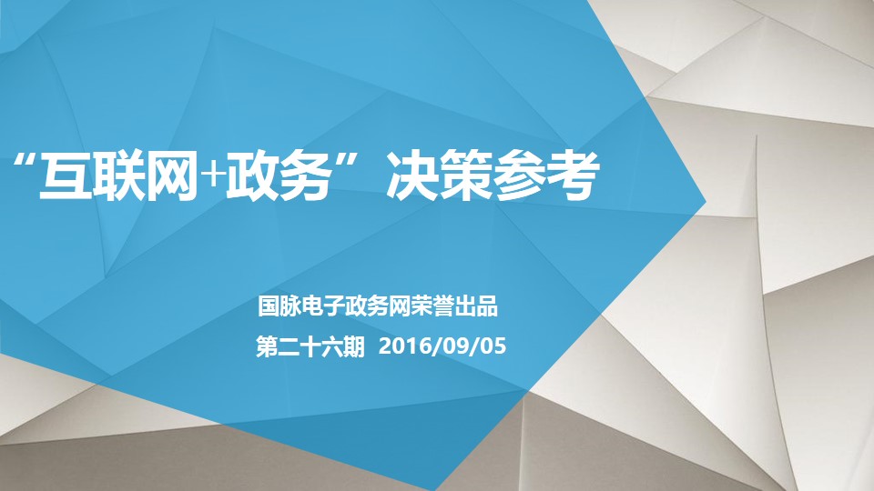 "互联网+政务"决策参考（第二十六期）