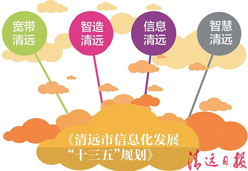 清远公布信息化发展“十三五”规划 - 行业要闻 - 国脉电子政务网-互联网+政务智库