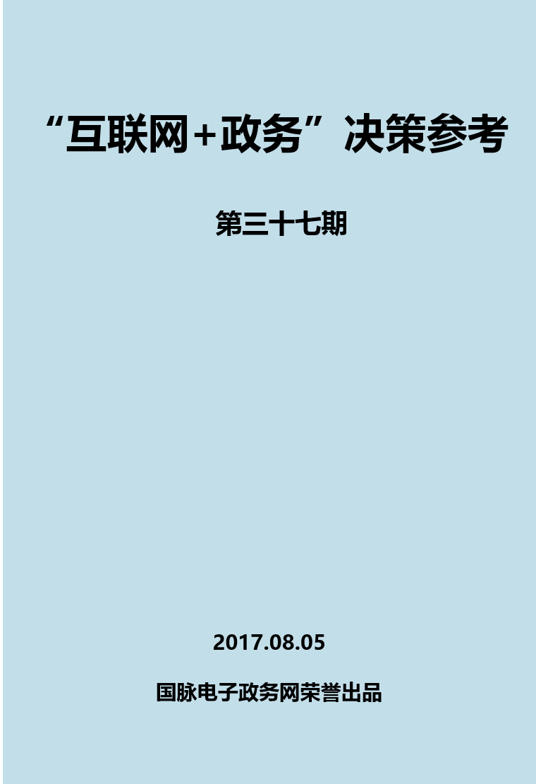 “互联网+政务”决策参考（第三十七期）