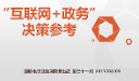 "互联网+政务"决策参考（第三十一期）