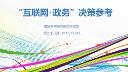 "互联网+政务"决策参考（第二十八期）