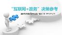 "互联网+政务"决策参考（第三十期）