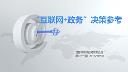 "互联网+政务"决策参考（第二十七期）
