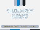 "互联网+政务"决策参考（第三十五期）