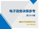 "互联网+政务"决策参考（第三十六期）