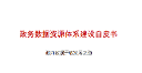 政务数据资源体系建设白皮书
