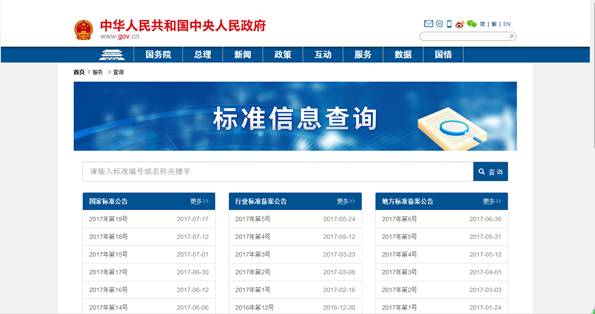 中国政府网开通“国家标准一键查询”栏目