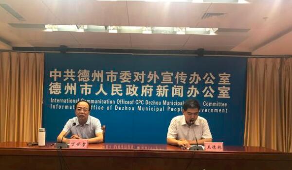 德州市人民政府新闻发布会