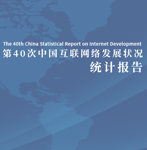 第40次中国互联网络发展状况统计报告