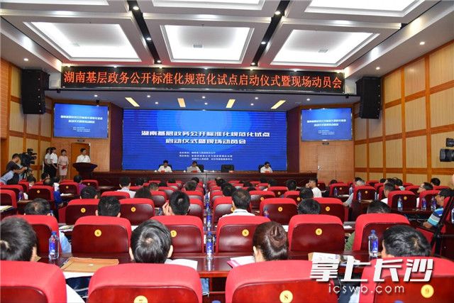 今天上午，湖南基层政务公开标准化规范化试点启动仪式暨现场动员会在浏阳市举行。