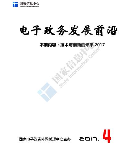 电子政务发展前沿报告：技术与创新的未来2017