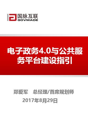 电子政务4.0与公共服务平台建设指引
