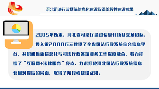 河北司法行政系统信息化建设取得阶段性建设成果。