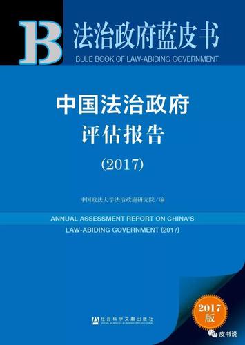 报告精读 | 法治政府蓝皮书：中国法治政府评估报告（2017）