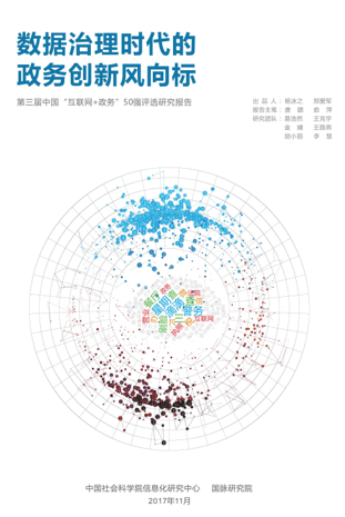 第三届中国“互联网+政务”50强优秀实践案例评选研究报告