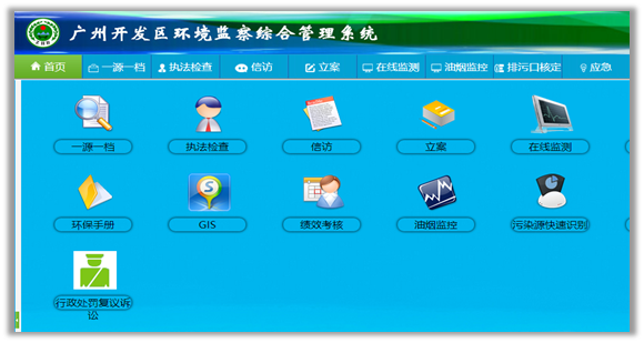 广州开发区环境监察综合管理系统