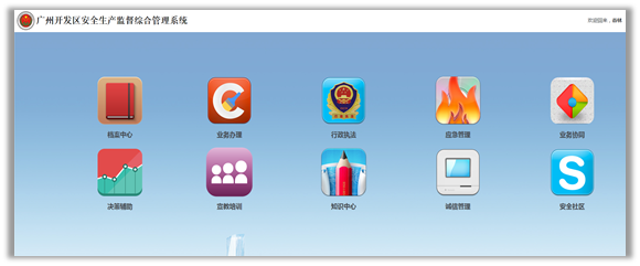 广州开发区安全生产监督综合管理系统