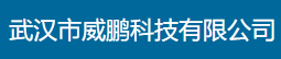 武汉市威鹏科技有限公司