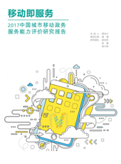 中国城市移动政务服务能力评价研究报告