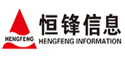 恒锋信息科技股份有限公司