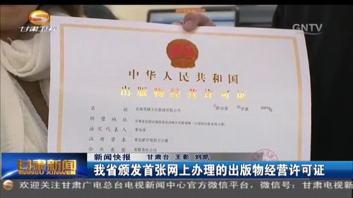 甘肃省颁发首张网上办理的出版物经营许可证