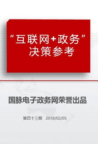 “互联网+政务”决策参考（第四十三期）