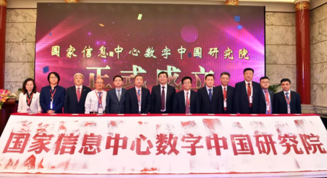 国家信息中心和华为等成员单位共同为数字中国研究院揭牌