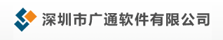 深圳市广通软件有限公司