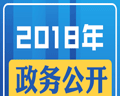 2018年政务公开,这些要点与你有关!