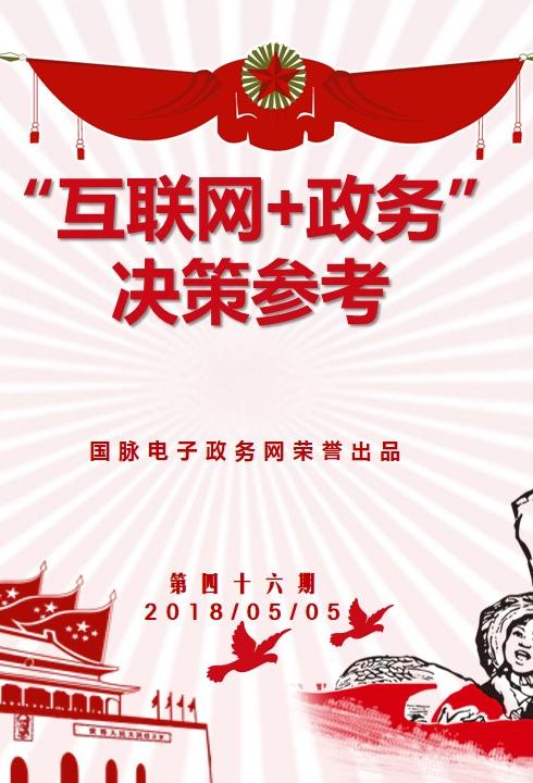 “互联网+政务”决策参考（第四十六期）