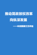 简政放权改革中改院第三方评估报告（全文）