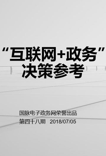 “互联网+政务”决策参考（第四十八期）