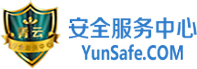 青云安全服务中心