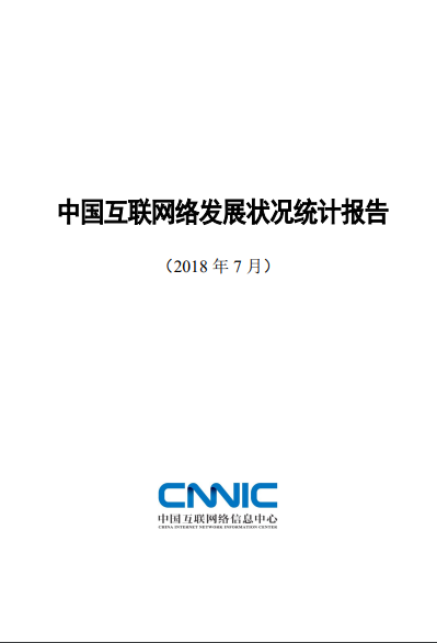 中国互联网络发展状况统计报告（CNNIC42）
