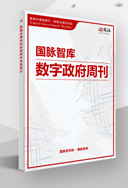 国脉智库·数字政府周刊