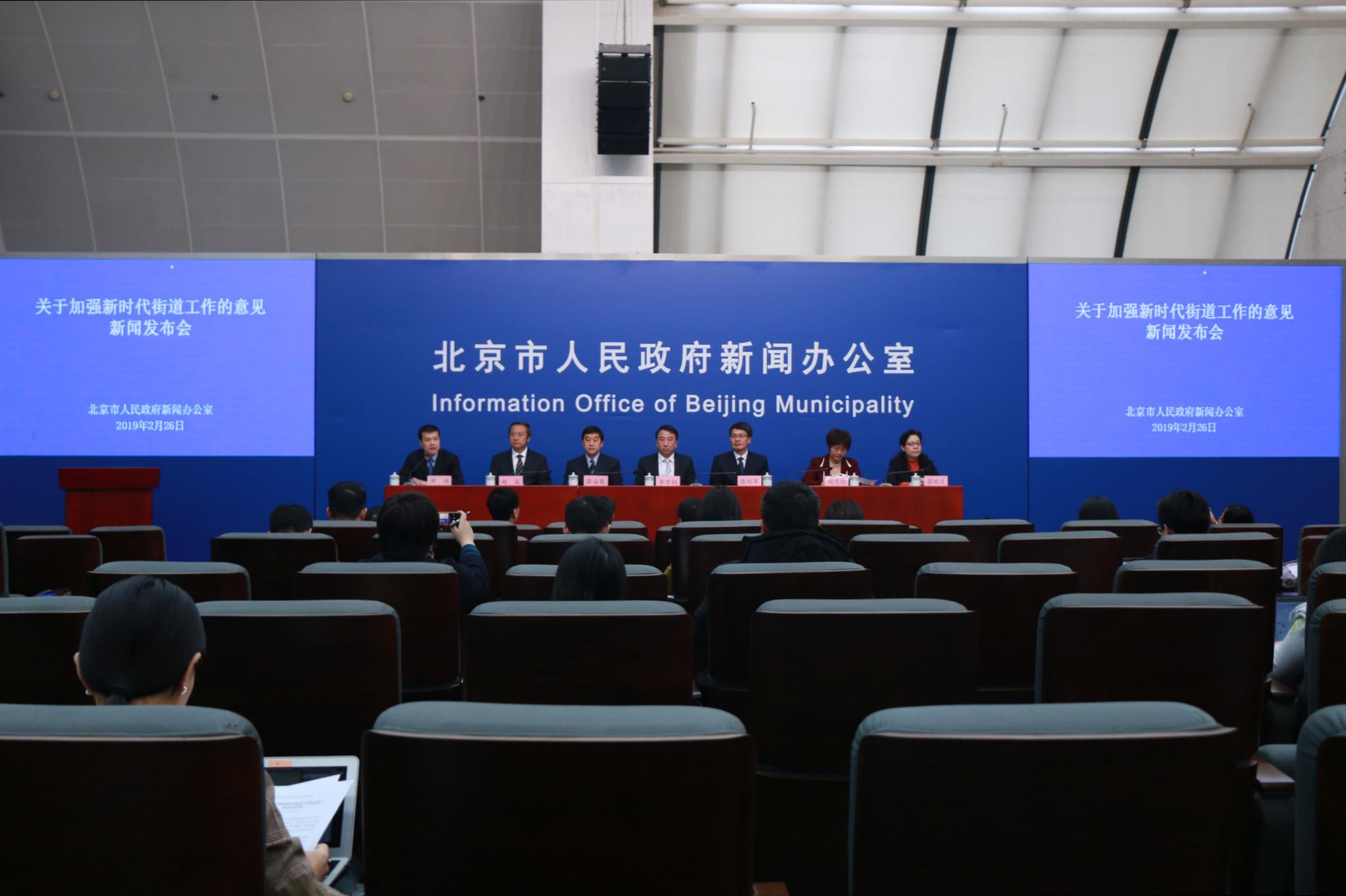 北京市召开《关于加强新时代街道工作的意见》新闻发布会。