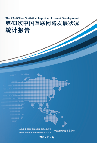 中国互联网络发展状况统计报告（CNNIC）第43次报告