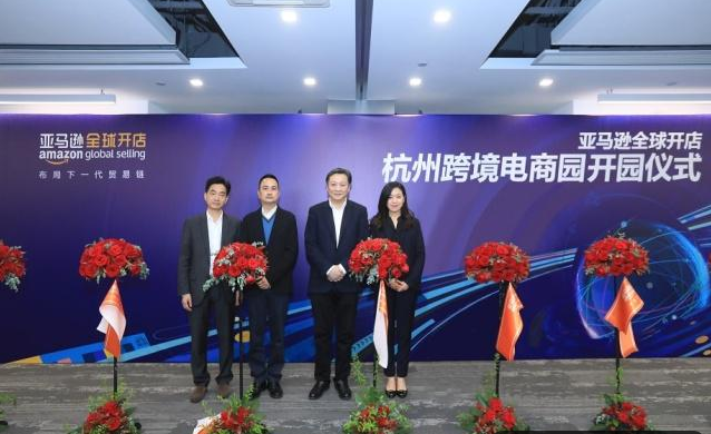 亚马逊全球开店杭州跨境电商园正式开园