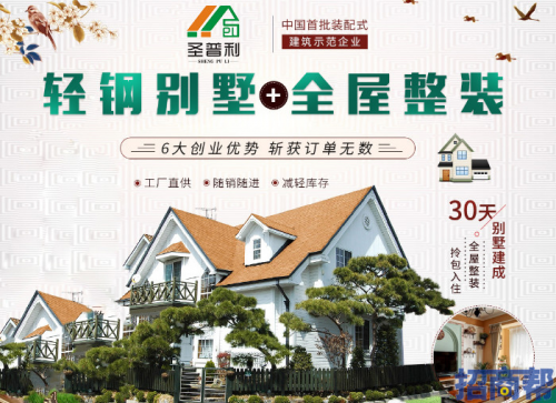 圣普利轻钢别墅新科技 打造健康时尚居住新时代