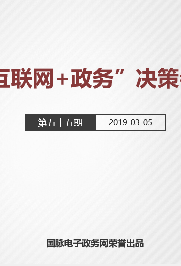 “互联网+政务”决策参考（第五十五期）