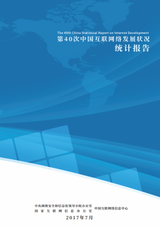 中国互联网络发展状况统计报告（CNNIC40）